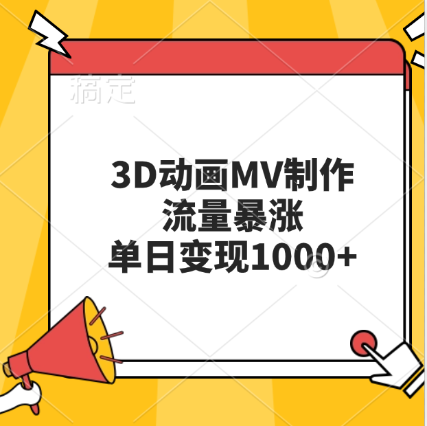 3D动画MV制作，流量暴涨，单日变现1000+聚合网创-网创项目资源站-副业项目-创业项目-搞钱项目聚合网创