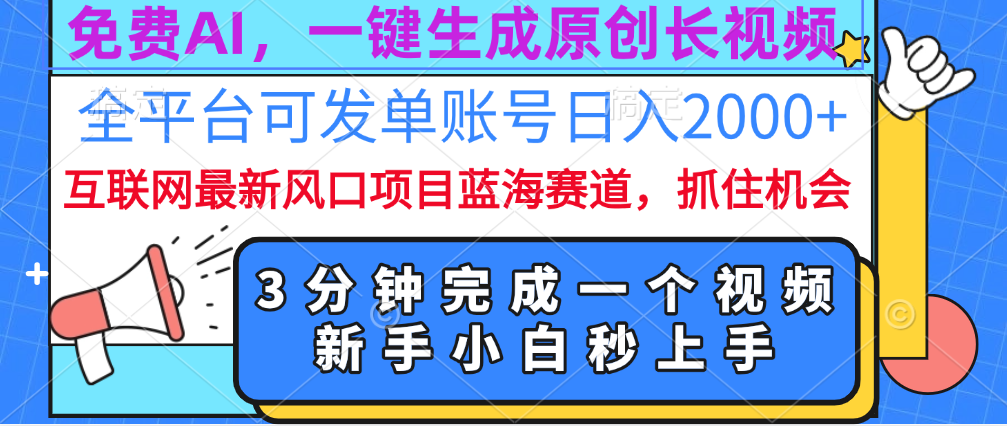 免费AI，一键生成原创长视频，流量大，全平台可发单账号日入2000+聚合网创-网创项目资源站-副业项目-创业项目-搞钱项目聚合网创