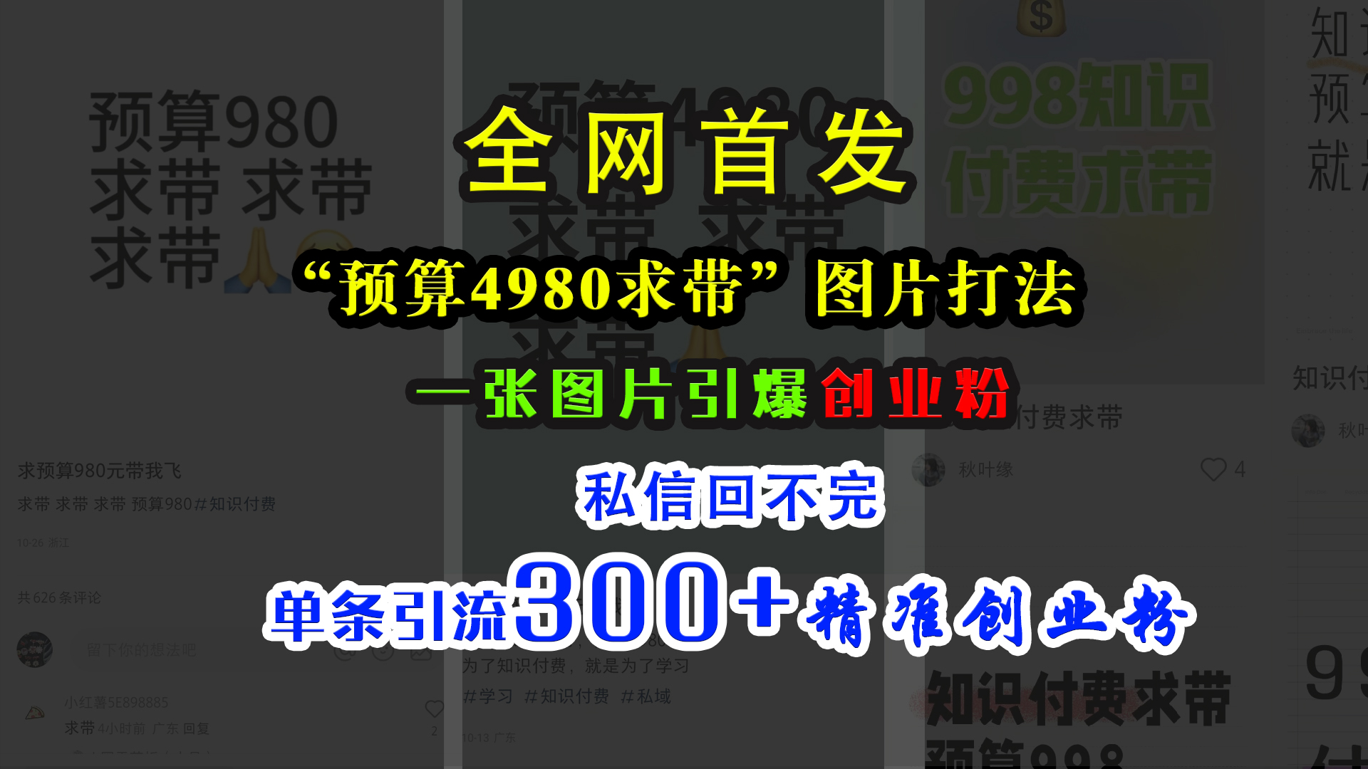 小红书“预算4980带我飞”图片打法，一张图片引爆创业粉，私信回不完，单条引流300+精准创业粉聚合网创-网创项目资源站-副业项目-创业项目-搞钱项目聚合网创