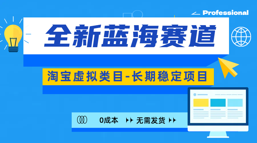图片[1]聚合网创-网创项目资源站-副业项目-创业项目-搞钱项目全新蓝海赛道-淘宝虚拟类目-长期稳定项目-可矩阵且放大聚合网创-网创项目资源站-副业项目-创业项目-搞钱项目聚合网创