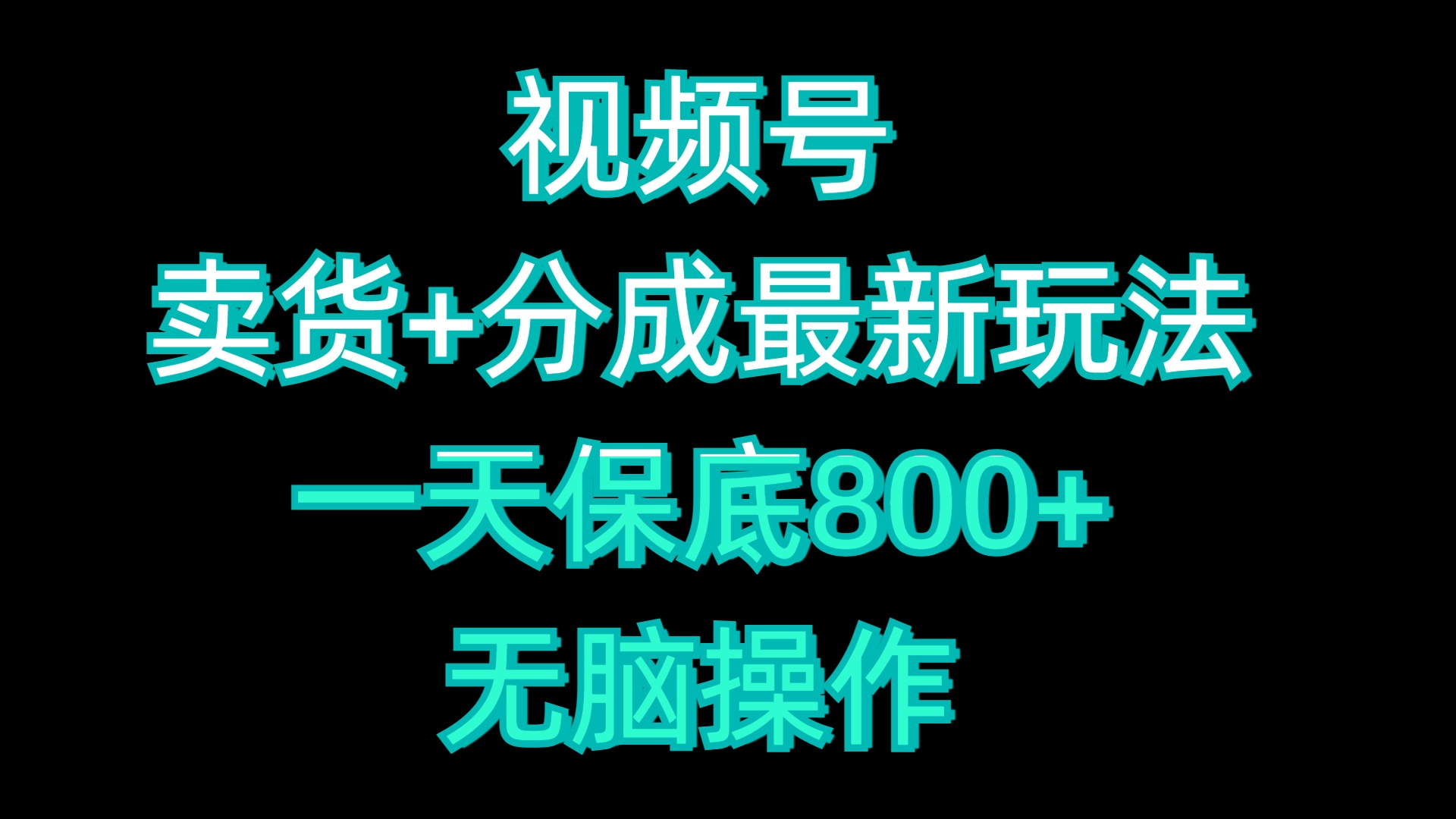 图片[1]聚合网创-网创项目资源站-副业项目-创业项目-搞钱项目视频号卖货+分成最新玩法，一天保底800+，无脑操作聚合网创-网创项目资源站-副业项目-创业项目-搞钱项目聚合网创
