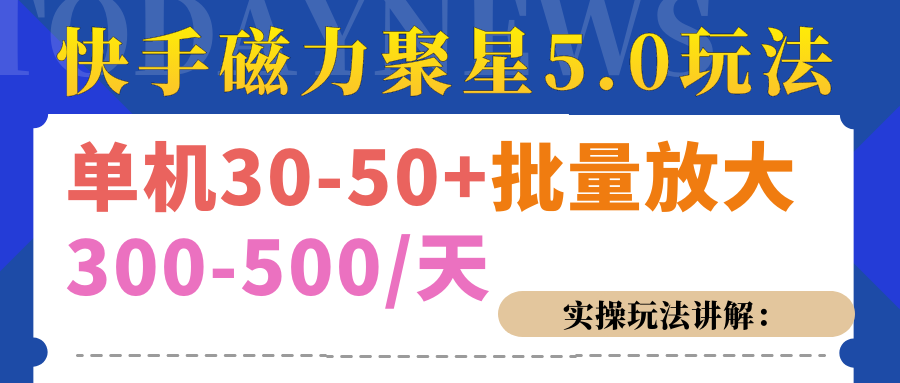 磁力聚星游戏看广告单机30-50+，实操核心教程聚合网创-网创项目资源站-副业项目-创业项目-搞钱项目聚合网创