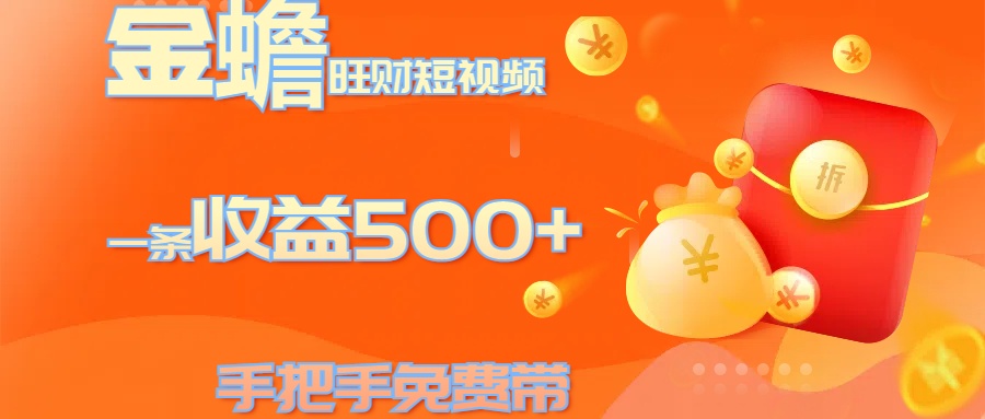金蟾旺财短视频玩法 一条收益500+ 手把手免费带 当天可上手聚合网创-网创项目资源站-副业项目-创业项目-搞钱项目聚合网创