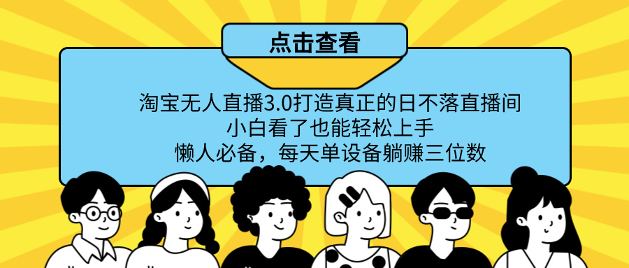 最新淘宝无人直播，打造真正的日不落直播间 小白看了也能轻松上手！聚合网创-网创项目资源站-副业项目-创业项目-搞钱项目聚合网创