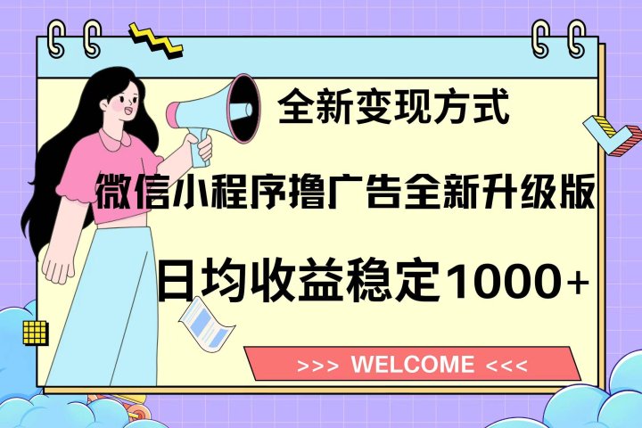 微信小程序最新裂变流量玩法，时间自由收益高轻松赚广告费，轻轻松松日入300+，新手小白也能轻易上手聚合网创-网创项目资源站-副业项目-创业项目-搞钱项目聚合网创