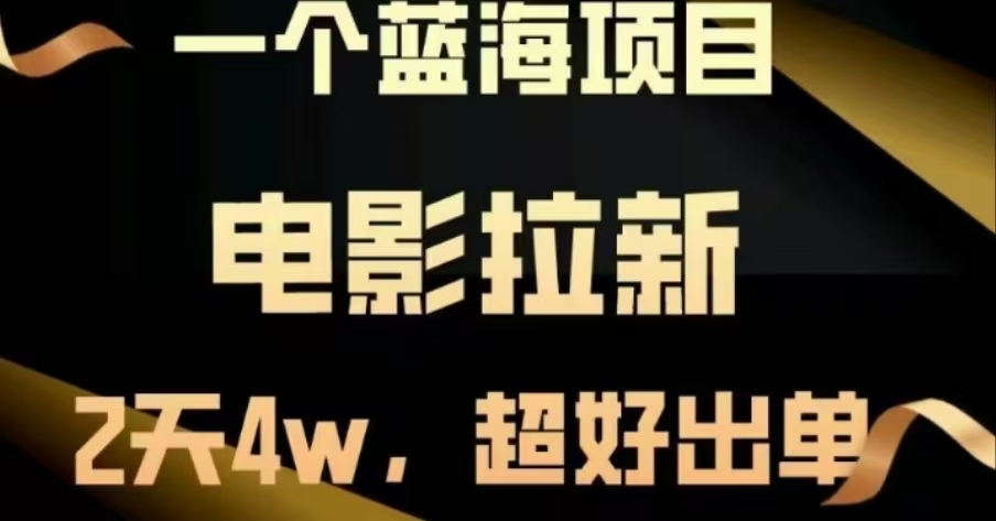 电影拉新，两天搞了近4 W，很好出单，直接起飞聚合网创-网创项目资源站-副业项目-创业项目-搞钱项目聚合网创