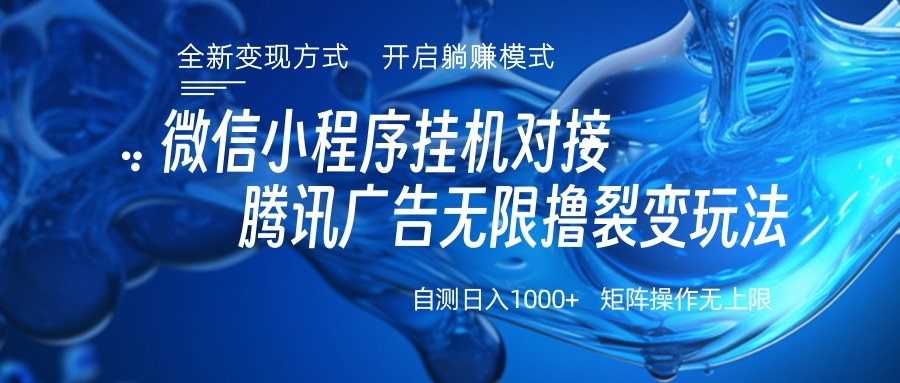 微信小程序挂机对接腾讯广告无限撸裂变玩法聚合网创-网创项目资源站-副业项目-创业项目-搞钱项目聚合网创