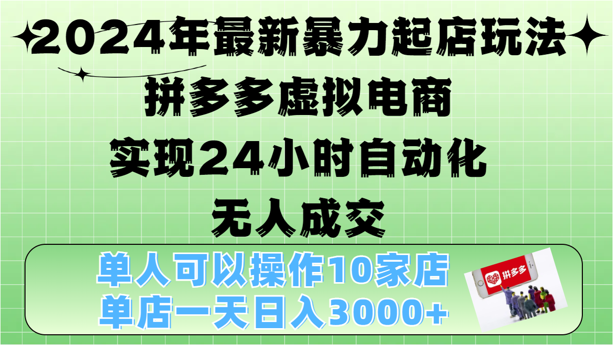 2024年最新暴力起店玩法，拼多多虚拟电商，实现24小时自动化无人成交，单人可以操作10家店，单店日入3000+聚合网创-网创项目资源站-副业项目-创业项目-搞钱项目聚合网创