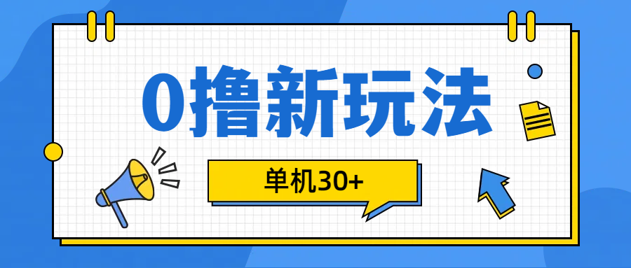 0撸玩法，单机每天30+聚合网创-网创项目资源站-副业项目-创业项目-搞钱项目聚合网创