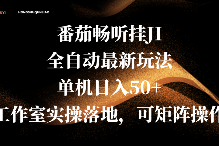 番茄畅听挂JI全自动最新玩法，单机日入50+，工作室实操落地，可矩阵操作聚合网创-网创项目资源站-副业项目-创业项目-搞钱项目聚合网创