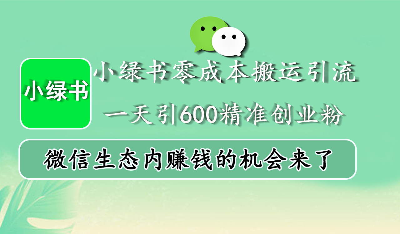 图片[1]聚合网创-网创项目资源站-副业项目-创业项目-搞钱项目小绿书零成本搬运引流，一天引600精准创业粉，微信生态内赚钱的机会来了聚合网创-网创项目资源站-副业项目-创业项目-搞钱项目聚合网创
