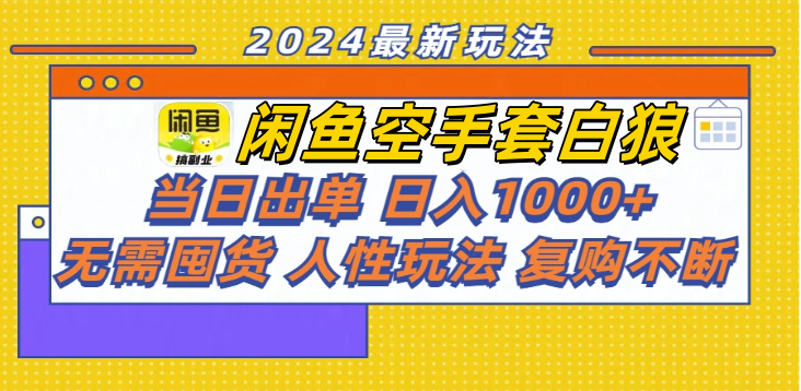 图片[1]聚合网创-网创项目资源站-副业项目-创业项目-搞钱项目闲鱼空手套白狼 客户下单 再去货源网发货 秒交付 高复购 轻松上手 日入1000+聚合网创-网创项目资源站-副业项目-创业项目-搞钱项目聚合网创