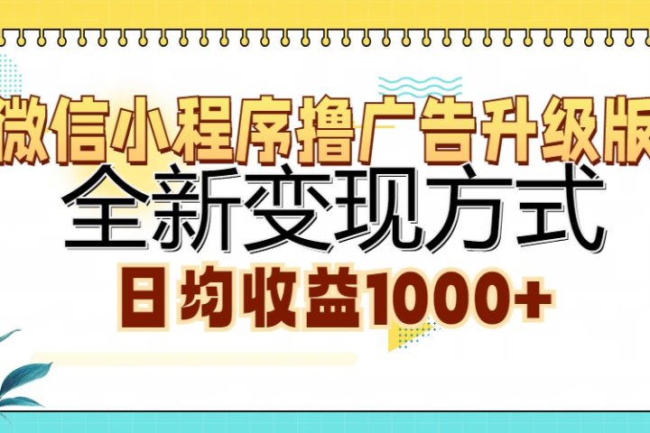 微信小程序撸广告升级版，全新变现方式，日均收益1000+聚合网创-网创项目资源站-副业项目-创业项目-搞钱项目聚合网创