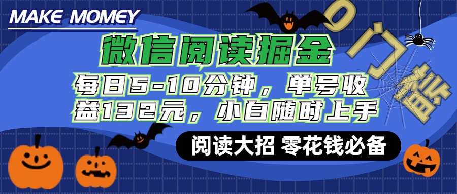 微信阅读新玩法，每日仅需5-10分钟，单号轻松获利132元，零成本超简单，小白也能快速上手赚钱聚合网创-网创项目资源站-副业项目-创业项目-搞钱项目聚合网创