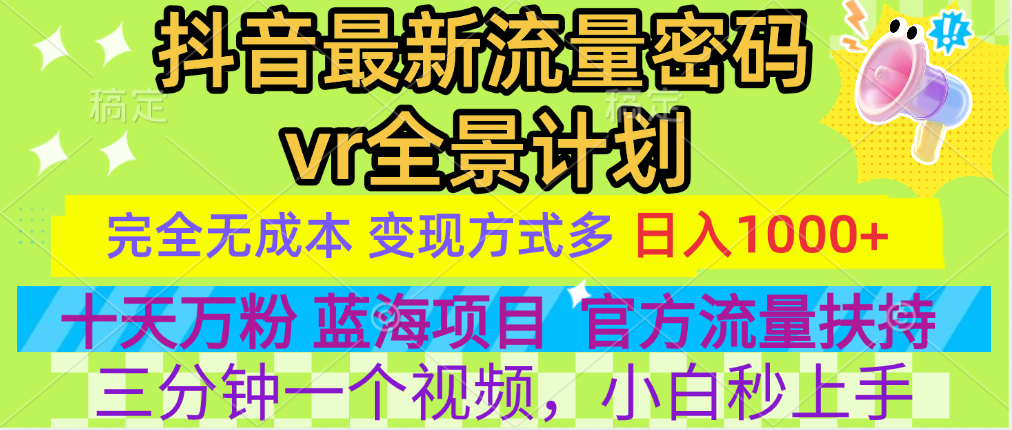 官方流量扶持单号日入1千+，十天万粉，最新流量密码vr全景计划，多种变现方式，操作简单三分钟一个视频，提供全套工具和素材，以及项目合集，任何行业和项目都可以转变思维进行制作，可长期做的项目！聚合网创-网创项目资源站-副业项目-创业项目-搞钱项目聚合网创