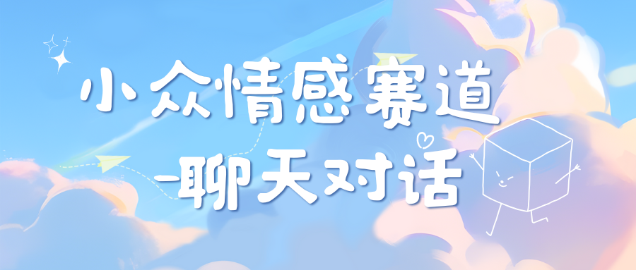 小众情感赛道靠聊天对话，日入800+聚合网创-网创项目资源站-副业项目-创业项目-搞钱项目聚合网创