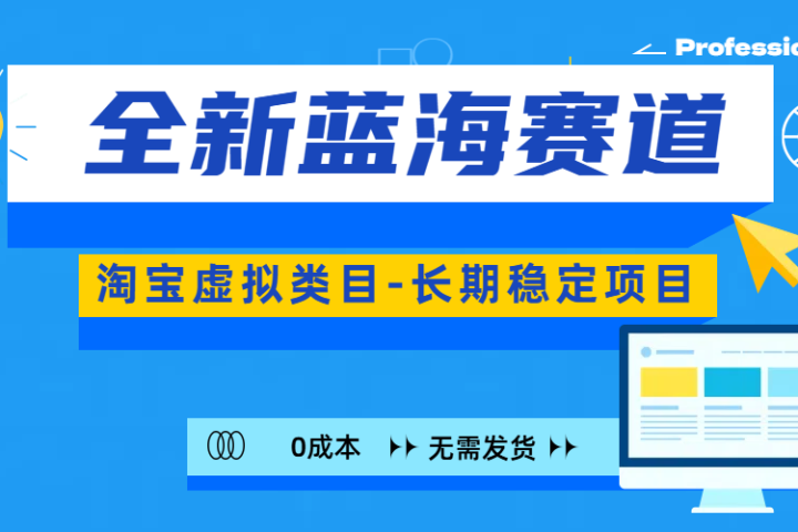 全新蓝海赛道-淘宝虚拟类目-长期稳定项目-可矩阵且放大聚合网创-网创项目资源站-副业项目-创业项目-搞钱项目聚合网创