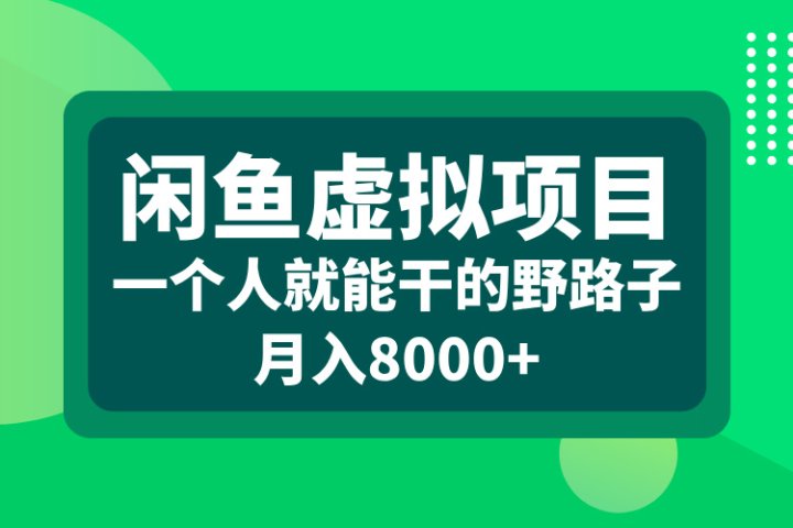 闲鱼虚拟项目，一个人就能干的野路子，月入8000+聚合网创-网创项目资源站-副业项目-创业项目-搞钱项目聚合网创