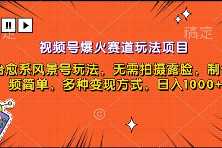 视频号爆火赛道玩法项目，治愈系风景号玩法，无需拍摄露脸，制作视频简单，多种变现方式，日入1000+聚合网创-网创项目资源站-副业项目-创业项目-搞钱项目聚合网创