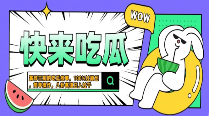 震碎三观的吃瓜故事，一键生成100%过原创，猎奇八卦赛道，简单操作日入过千，可批量聚合网创-网创项目资源站-副业项目-创业项目-搞钱项目聚合网创