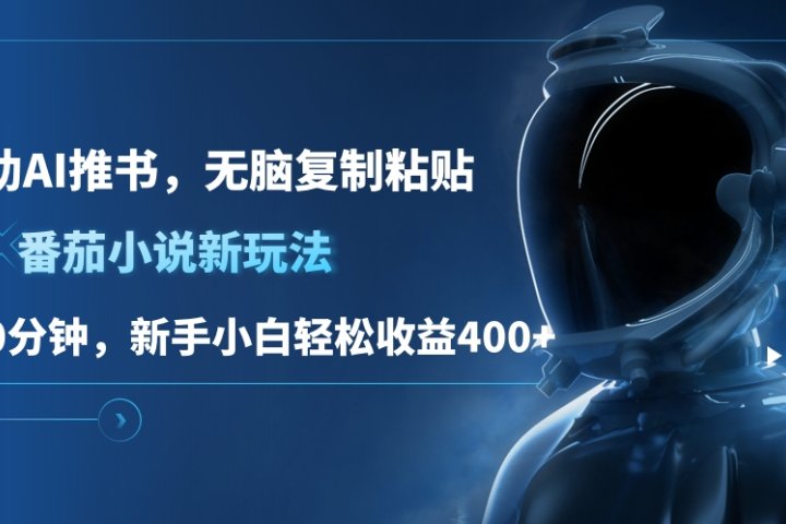 番茄小说新玩法，借助AI推书，无脑复制粘贴，每天10分钟，新手小白轻松收益400+聚合网创-网创项目资源站-副业项目-创业项目-搞钱项目聚合网创