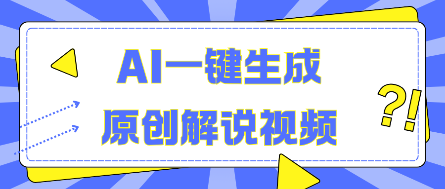 AI一键生成原创解说视频，无脑矩阵，一个月我搞了5W聚合网创-网创项目资源站-副业项目-创业项目-搞钱项目聚合网创