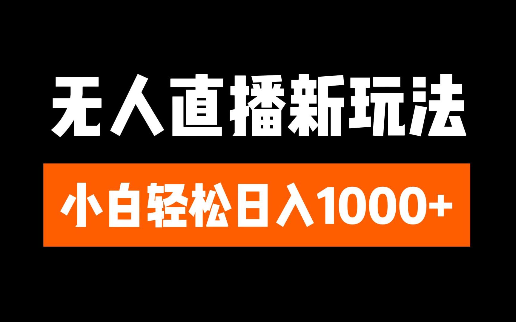 图片[1]聚合网创-网创项目资源站-副业项目-创业项目-搞钱项目抖音无人直播3.0 挂机放故事 单机日入300+ 批量可放大聚合网创-网创项目资源站-副业项目-创业项目-搞钱项目聚合网创