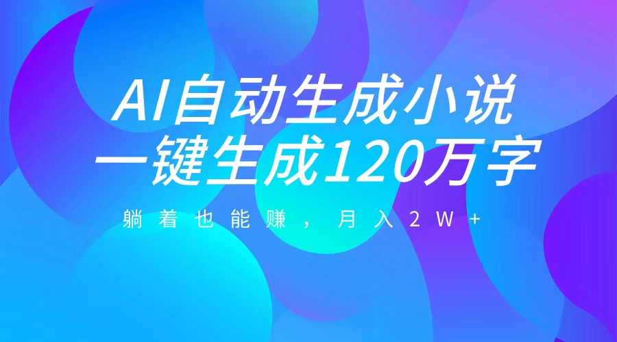图片[1]聚合网创-网创项目资源站-副业项目-创业项目-搞钱项目AI自动写小说，一键生成120万字，躺着也能赚，月入2W+聚合网创-网创项目资源站-副业项目-创业项目-搞钱项目聚合网创