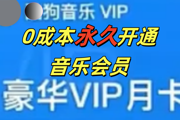 0成本永久音乐会员，可自用可变卖，多种变现形式日入300-500聚合网创-网创项目资源站-副业项目-创业项目-搞钱项目聚合网创