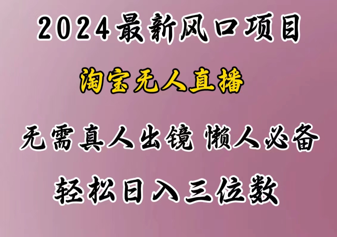 最新风口项目，淘宝无人直播，懒人必备，小白也可轻松日入三位数聚合网创-网创项目资源站-副业项目-创业项目-搞钱项目聚合网创