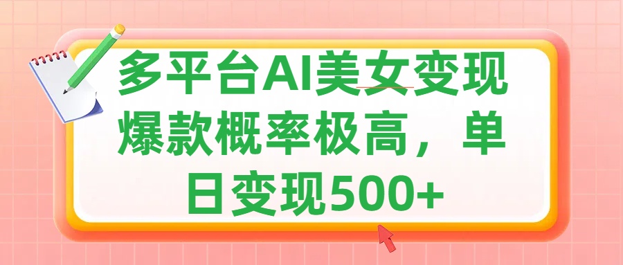 利用AI美女变现，可多平台发布赚取多份收益，小白轻松上手，单日收益500+，出爆款视频概率极高聚合网创-网创项目资源站-副业项目-创业项目-搞钱项目聚合网创