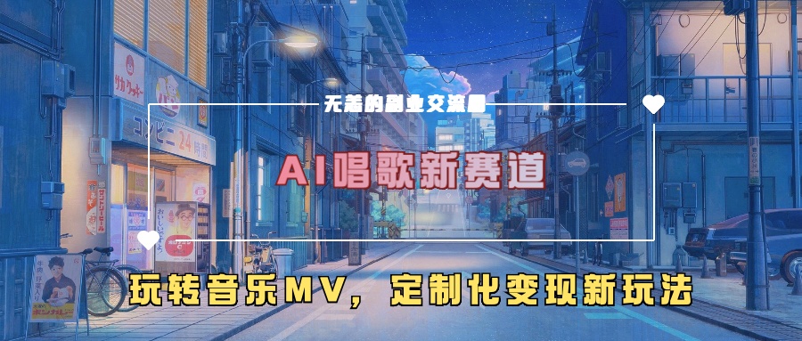AI唱歌新赛道，玩转音乐mv，定制化变现新玩法聚合网创-网创项目资源站-副业项目-创业项目-搞钱项目聚合网创