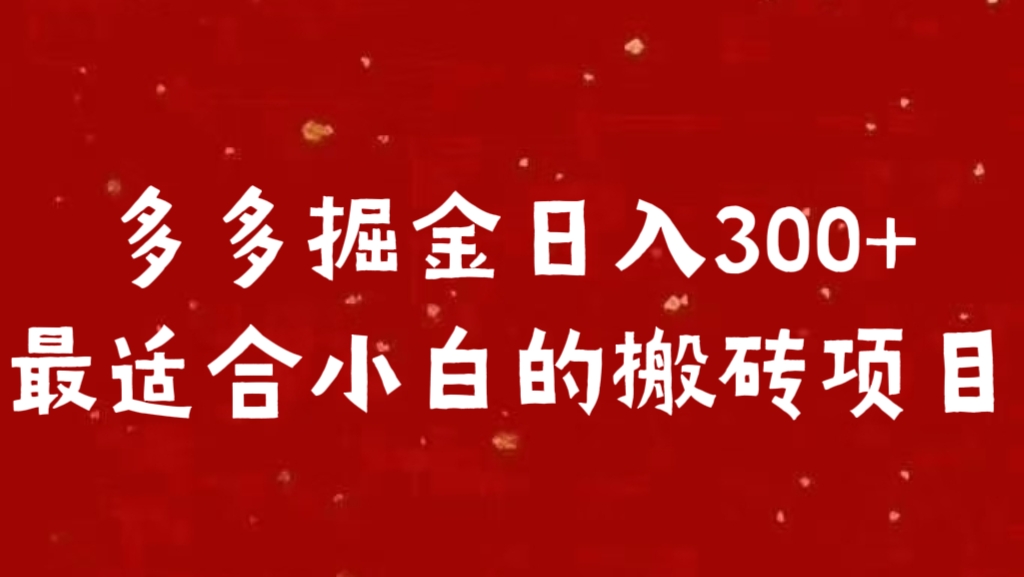 多多掘金日入300 +最适合小白的搬砖项目聚合网创-网创项目资源站-副业项目-创业项目-搞钱项目聚合网创