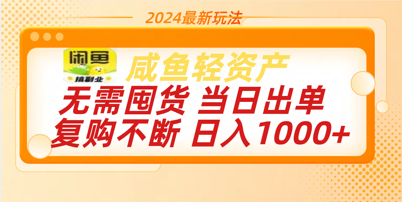图片[1]聚合网创-网创项目资源站-副业项目-创业项目-搞钱项目最新玩法轻资产咸鱼小白轻松上手日入1000+聚合网创-网创项目资源站-副业项目-创业项目-搞钱项目聚合网创