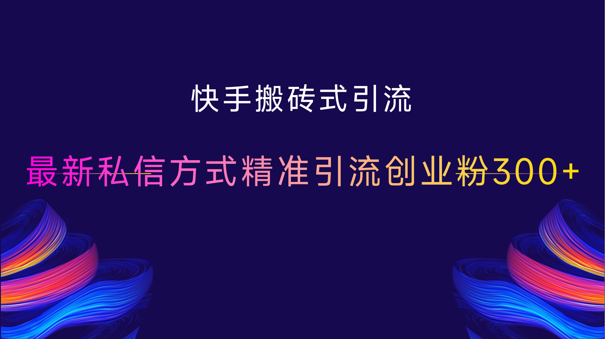 图片[1]聚合网创-网创项目资源站-副业项目-创业项目-搞钱项目快手搬砖式引流，最新私信方式精准引流创业粉300+聚合网创-网创项目资源站-副业项目-创业项目-搞钱项目聚合网创