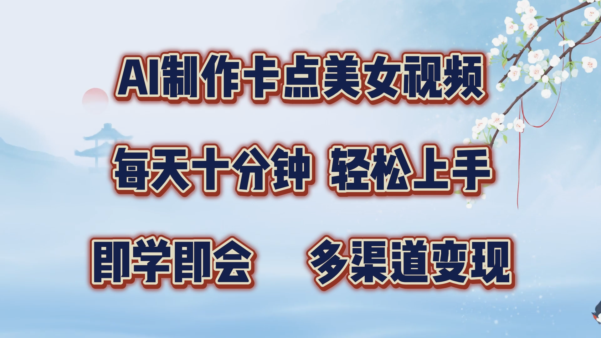 图片[1]聚合网创-网创项目资源站-副业项目-创业项目-搞钱项目AI制作卡点美女视频，每天十分钟，多渠道变现，轻松上手，即学即会聚合网创-网创项目资源站-副业项目-创业项目-搞钱项目聚合网创