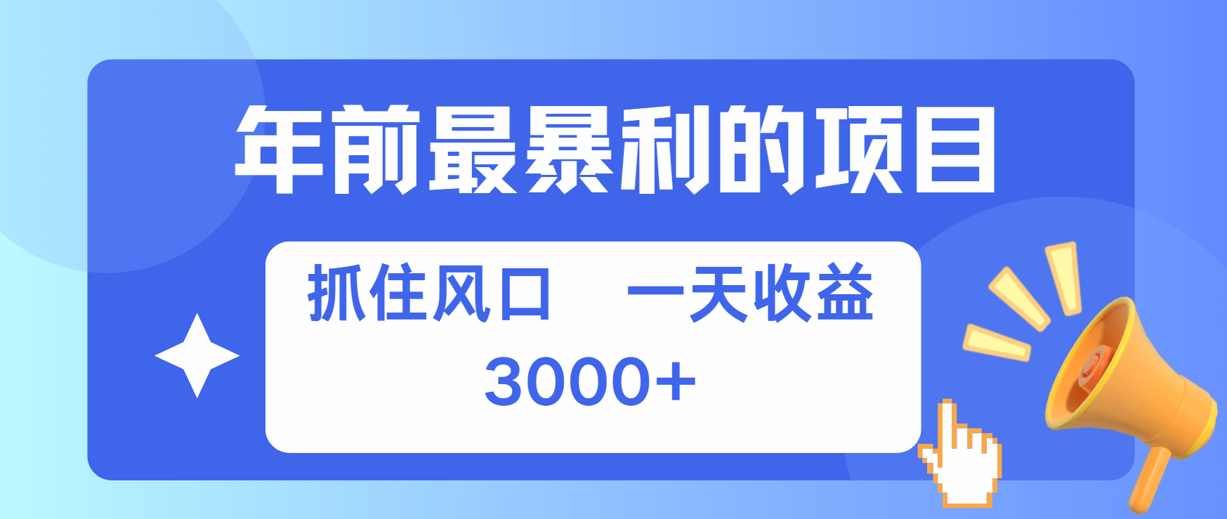 图片[1]聚合网创-网创项目资源站-副业项目-创业项目-搞钱项目年前最赚钱的项目之一，可以过个肥年聚合网创-网创项目资源站-副业项目-创业项目-搞钱项目聚合网创