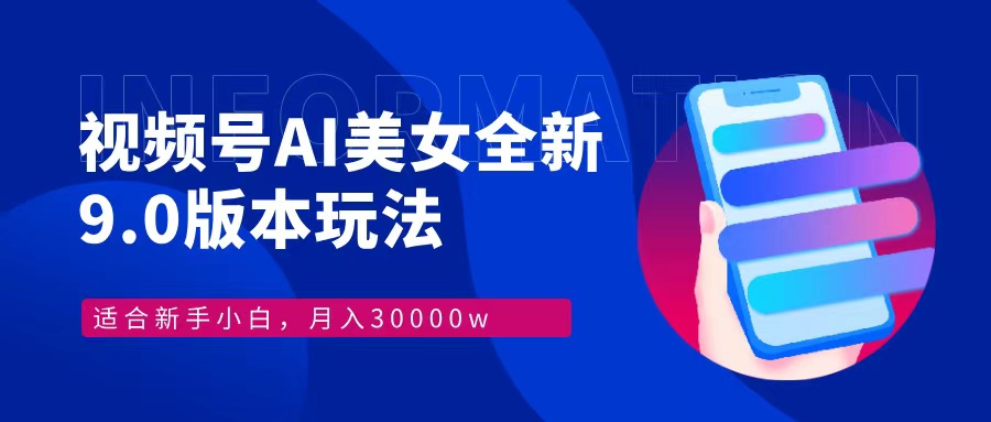 图片[1]聚合网创-网创项目资源站-副业项目-创业项目-搞钱项目视频号AI美女全新玩法9.0 小白轻松上手 月入30000＋聚合网创-网创项目资源站-副业项目-创业项目-搞钱项目聚合网创