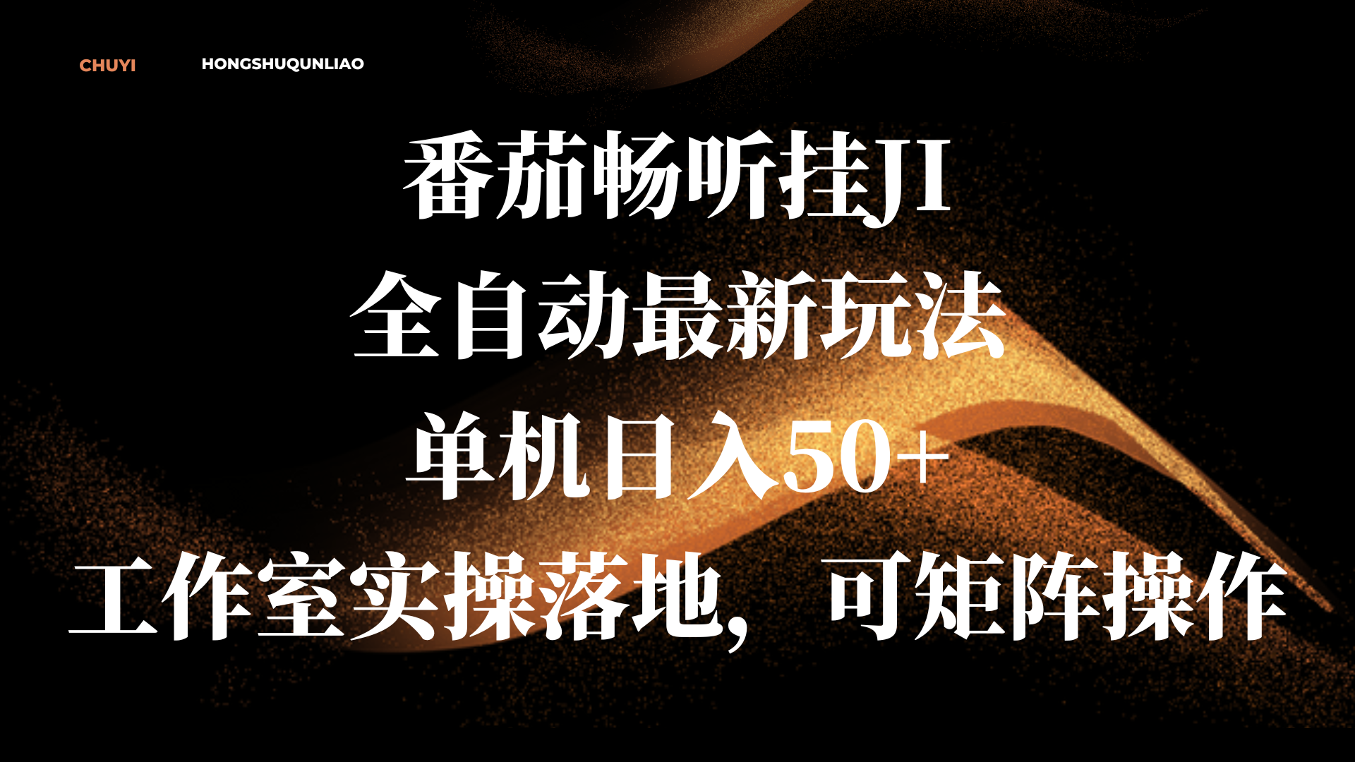 图片[1]聚合网创-网创项目资源站-副业项目-创业项目-搞钱项目番茄畅听挂JI全自动最新玩法，单机日入50+，工作室实操落地，可矩阵操作聚合网创-网创项目资源站-副业项目-创业项目-搞钱项目聚合网创