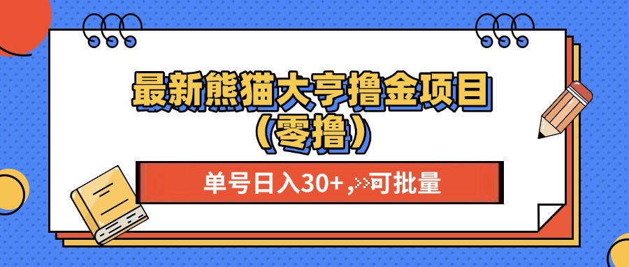 图片[1]聚合网创-网创项目资源站-副业项目-创业项目-搞钱项目最新熊猫大享撸金项目（零撸），单号稳定20+ 可批量 聚合网创-网创项目资源站-副业项目-创业项目-搞钱项目聚合网创