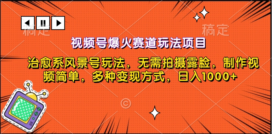 图片[1]聚合网创-网创项目资源站-副业项目-创业项目-搞钱项目视频号爆火赛道玩法项目，治愈系风景号玩法，无需拍摄露脸，制作视频简单，多种变现方式，日入1000+聚合网创-网创项目资源站-副业项目-创业项目-搞钱项目聚合网创
