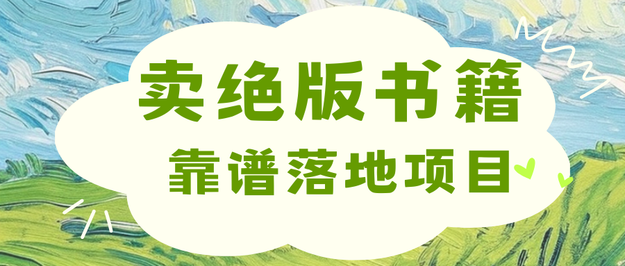 图片[1]聚合网创-网创项目资源站-副业项目-创业项目-搞钱项目靠卖绝版书电子版赚米，日入2000+聚合网创-网创项目资源站-副业项目-创业项目-搞钱项目聚合网创