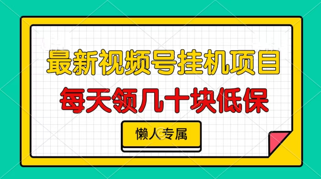 图片[1]聚合网创-网创项目资源站-副业项目-创业项目-搞钱项目视频号挂机项目，每天几十块低保，懒人专属！聚合网创-网创项目资源站-副业项目-创业项目-搞钱项目聚合网创