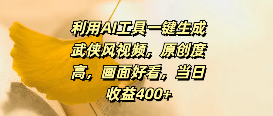 图片[1]聚合网创-网创项目资源站-副业项目-创业项目-搞钱项目利用AI工具一键生成武侠风视频，原创度高，画面好看，当日收益400+聚合网创-网创项目资源站-副业项目-创业项目-搞钱项目聚合网创