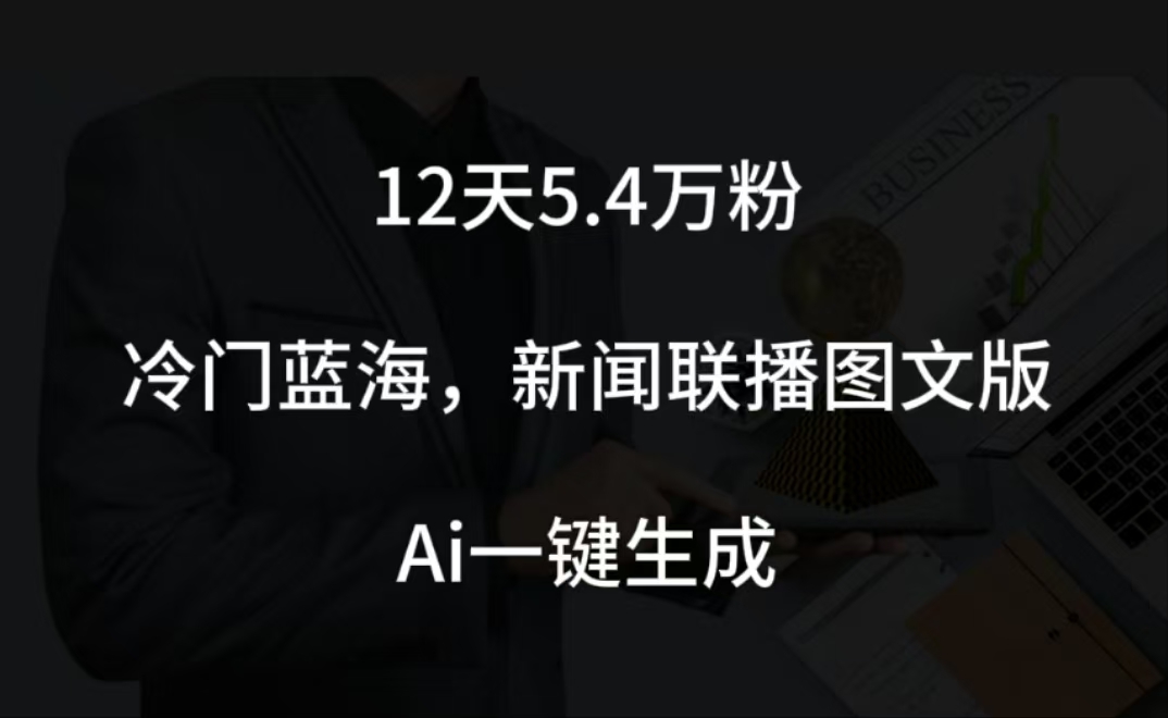 图片[1]聚合网创-网创项目资源站-副业项目-创业项目-搞钱项目12天5.4w粉，新闻联播图文小红书账号拆解，冷门蓝海，两分钟完成。聚合网创-网创项目资源站-副业项目-创业项目-搞钱项目聚合网创