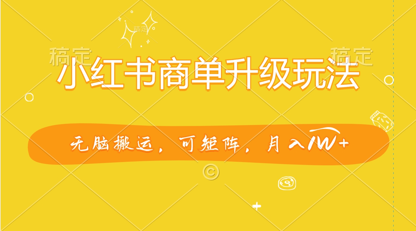图片[1]聚合网创-网创项目资源站-副业项目-创业项目-搞钱项目小红书商单升级玩法，无脑搬运，可矩阵，月入1W+聚合网创-网创项目资源站-副业项目-创业项目-搞钱项目聚合网创