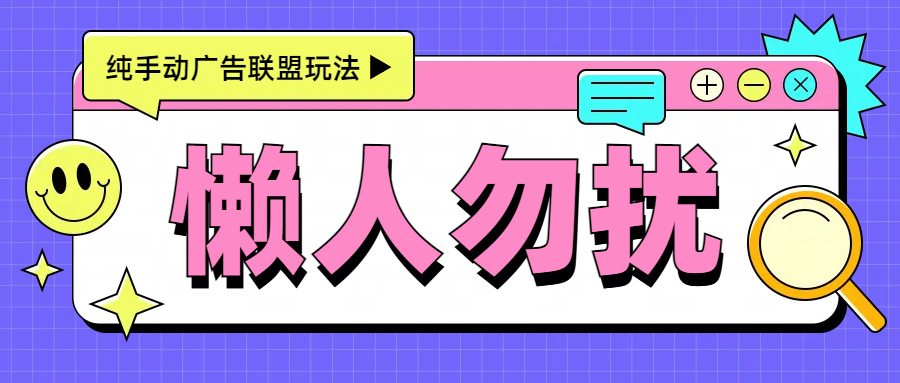 图片[1]聚合网创-网创项目资源站-副业项目-创业项目-搞钱项目手动看广告项目，每天300+聚合网创-网创项目资源站-副业项目-创业项目-搞钱项目聚合网创
