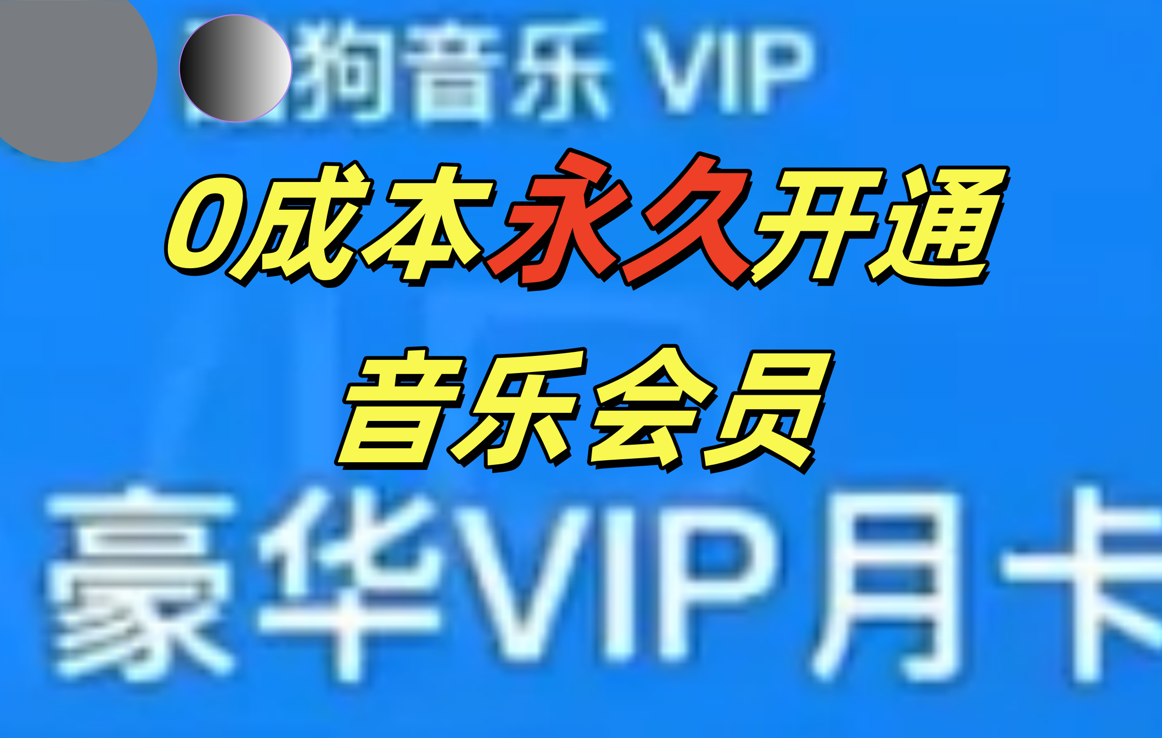 图片[1]聚合网创-网创项目资源站-副业项目-创业项目-搞钱项目0成本永久音乐会员，可自用可变卖，多种变现形式日入300-500聚合网创-网创项目资源站-副业项目-创业项目-搞钱项目聚合网创
