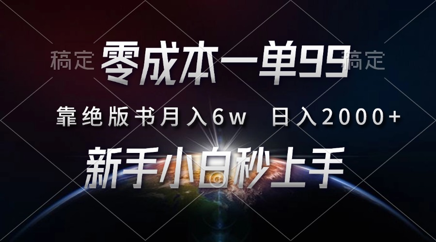 图片[1]聚合网创-网创项目资源站-副业项目-创业项目-搞钱项目零成本一单99，靠绝版书轻松月入6w，日入2000+，新人小白秒上手聚合网创-网创项目资源站-副业项目-创业项目-搞钱项目聚合网创