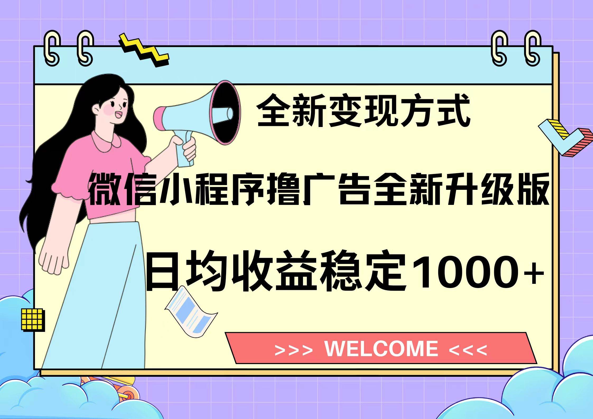 图片[1]聚合网创-网创项目资源站-副业项目-创业项目-搞钱项目微信小程序最新裂变流量玩法，时间自由收益高轻松赚广告费，轻轻松松日入300+，新手小白也能轻易上手聚合网创-网创项目资源站-副业项目-创业项目-搞钱项目聚合网创